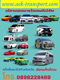 บริการเหมารถแท็กซี่ทั่วไทย   เหมารถไปต่างจังหวัด จองแท็กซี่ taxi 24 ชั่วโมง รับส่งสนามบิน เหมาไปต่างจังหวัด 0898228469