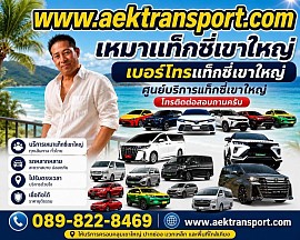 แท็กซี่เขาใหญ่ เบอร์โทรแท็กซี่เขาใหญ่ ศูนย์บริการเรียกแท็กซี่เขาใหญ่ แท็กซี่นครราชสีมา โทรติดต่อสอบถามครับ 0898228469