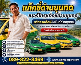 แท็กซี่ด่านขุนทด เบอร์โทรแท็กซี่ด่านขุนทด ศูนย์บริการเรียกแท็กซี่ด่านขุนทด แท็กซี่นครราชสีมา โทรติดต่อสอบถามครับ 0898228469