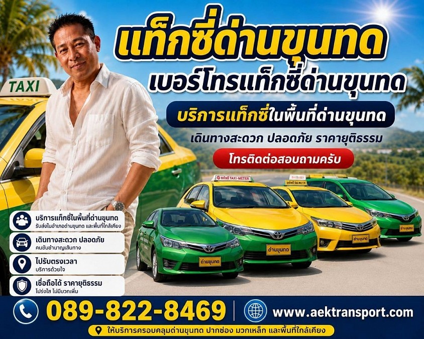แท็กซี่ด่านขุนทด เบอร์โทรแท็กซี่ด่านขุนทด ศูนย์บริการเรียกแท็กซี่ด่านขุนทด แท็กซี่นครราชสีมา โทรติดต่อสอบถามครับ 0898228469